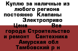 Куплю за наличные из любого региона, постоянно: Клапаны Danfoss VB2 Электроприво › Цена ­ 20 000 - Все города Строительство и ремонт » Сантехника   . Амурская обл.,Тамбовский р-н